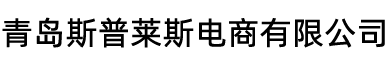青岛斯普莱斯电商有限公司