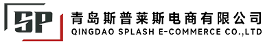 青岛斯普莱斯电商有限公司