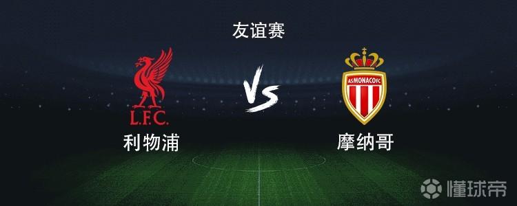 利物浦vs摩纳哥：伊萨克搭档加克波，维尔茨、索博出战
